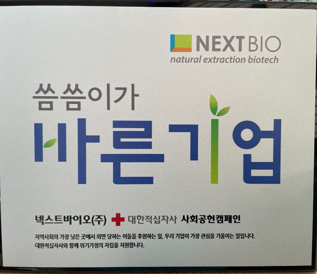 넥스트바이오, 대한적십자사 '씀씀이가 바른기업' 참여